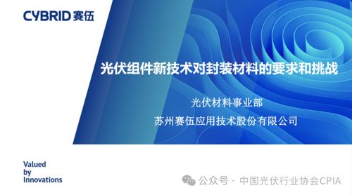 光伏組件新技術(shù)變革下的封裝材料 新要求、新挑戰(zhàn)與新服務(wù)的機(jī)遇